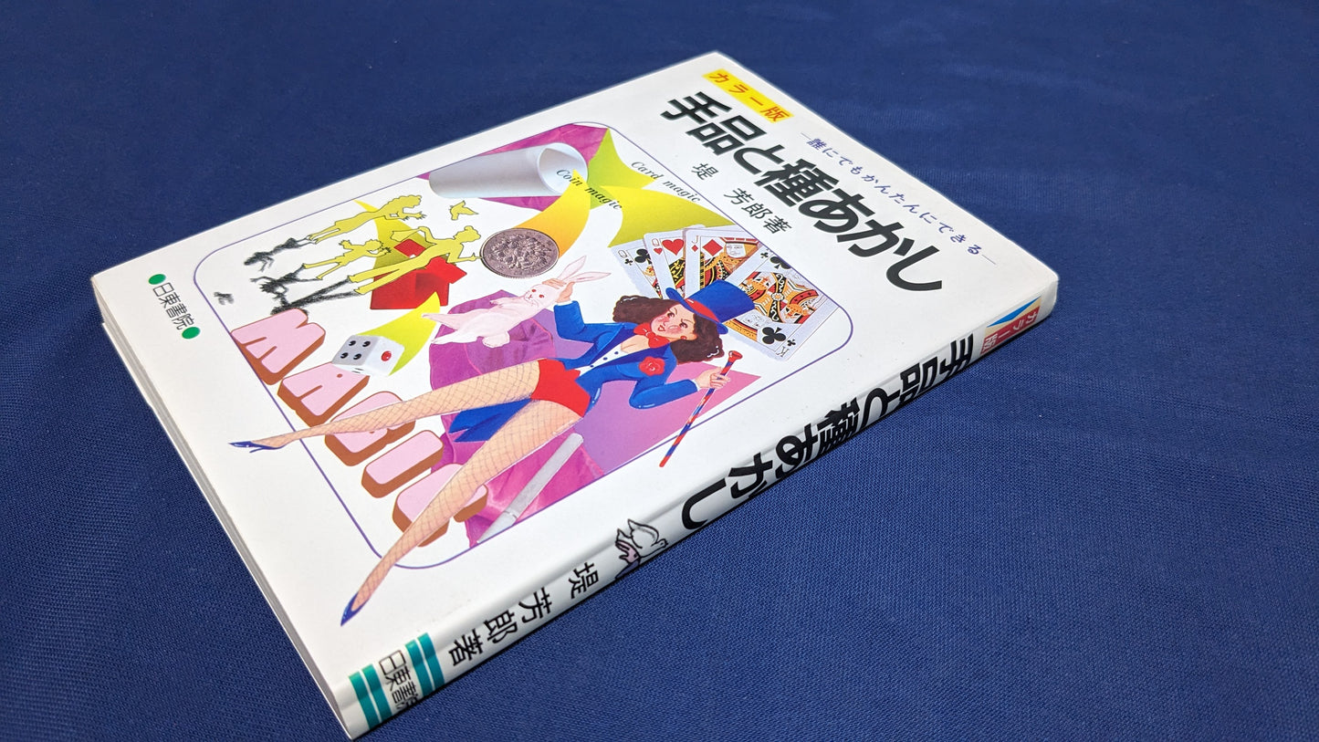 【中古:状態C】手品と種あかし