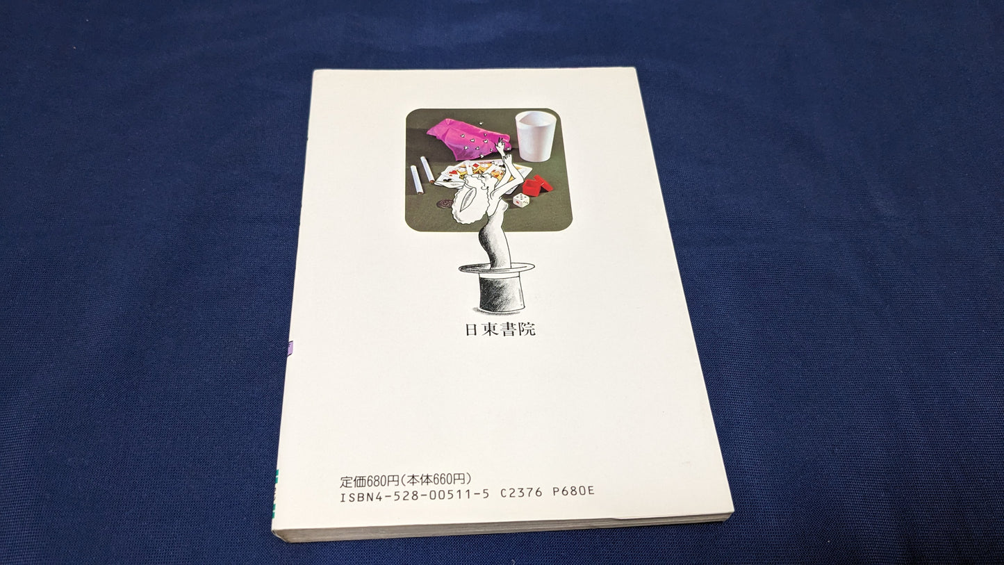 【中古:状態C】手品と種あかし