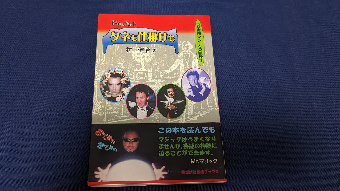 【中古:状態A】ドキュメントタネも仕掛けも: 古今東西マジック見聞録Ⅱ
