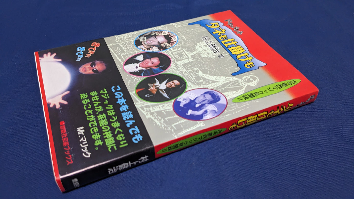【中古:状態A】ドキュメントタネも仕掛けも: 古今東西マジック見聞録Ⅱ