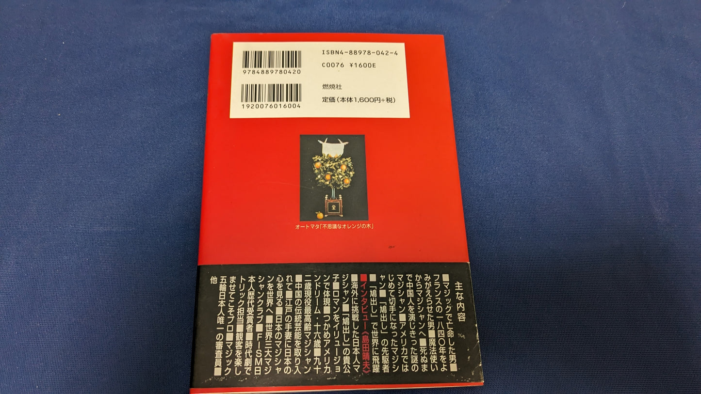 【中古:状態A】ドキュメントタネも仕掛けも: 古今東西マジック見聞録Ⅱ