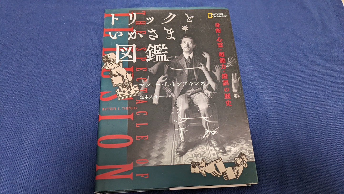 【中古:状態B】トリックといかさま図鑑 奇術・心霊・超能力・錯誤の歴史