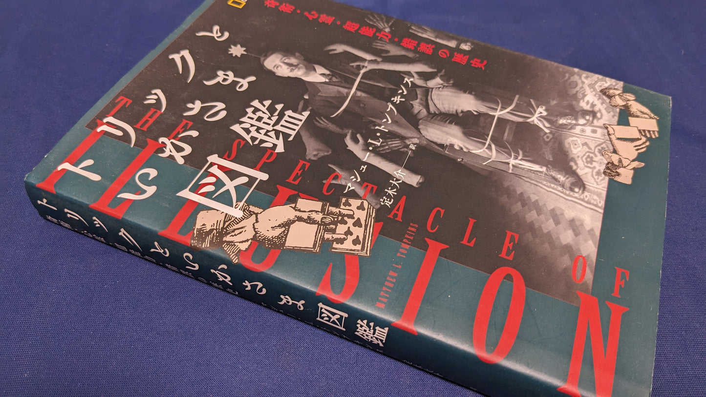 【中古:状態B】トリックといかさま図鑑 奇術・心霊・超能力・錯誤の歴史