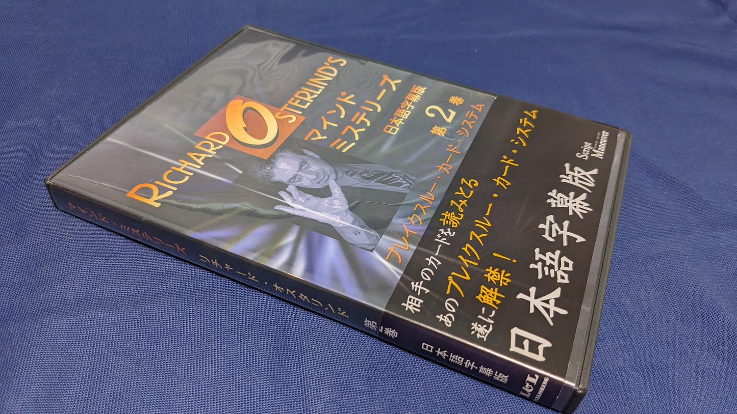 【中古:状態A】マインド・ミステリーズ 第2巻 リチャード・オスタリンド