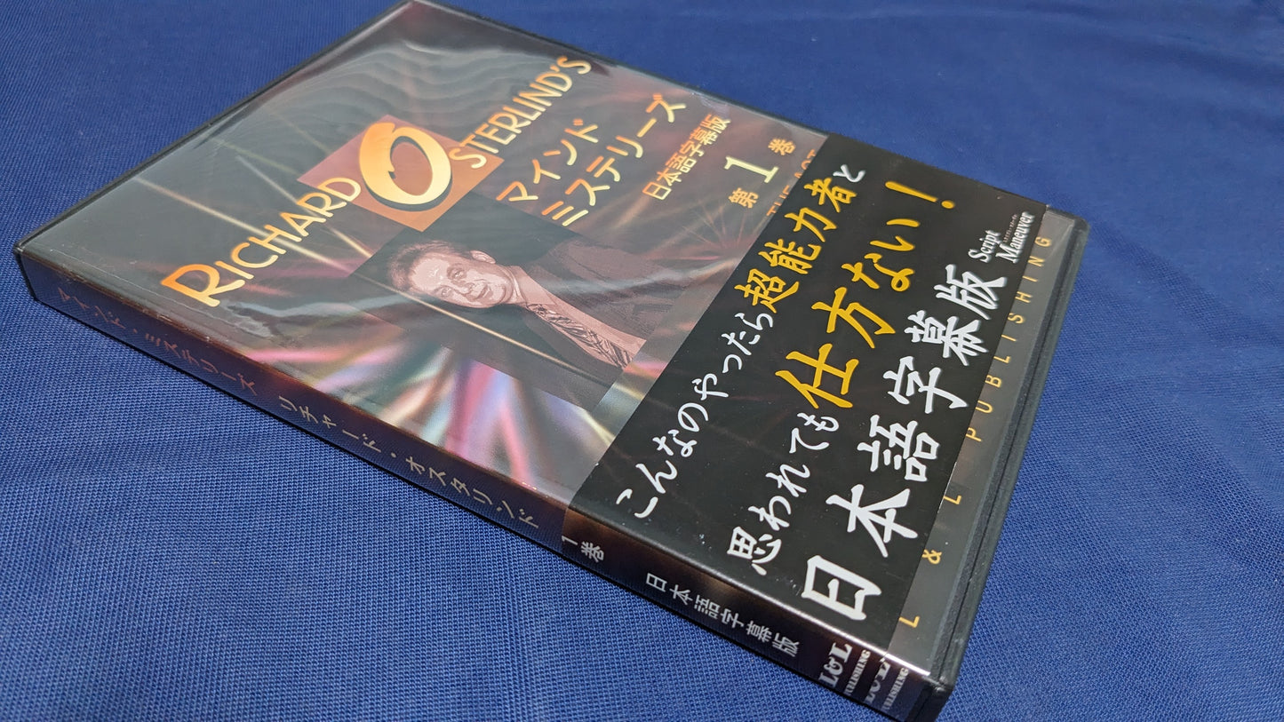 【中古:状態A】マインド・ミステリーズ 第1巻 リチャード・オスタリンド