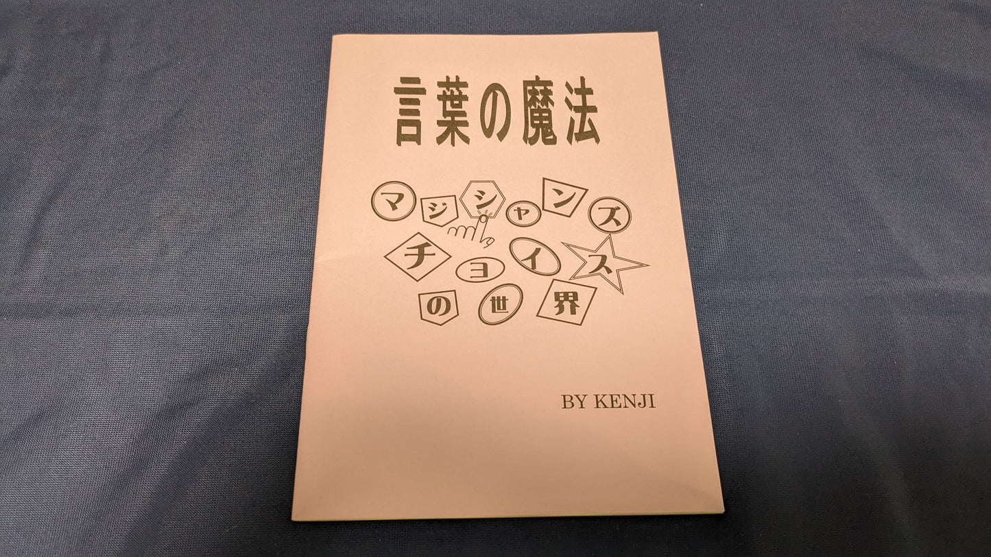 【中古:状態A】言葉の魔法 マジシャンズチョイスの世界