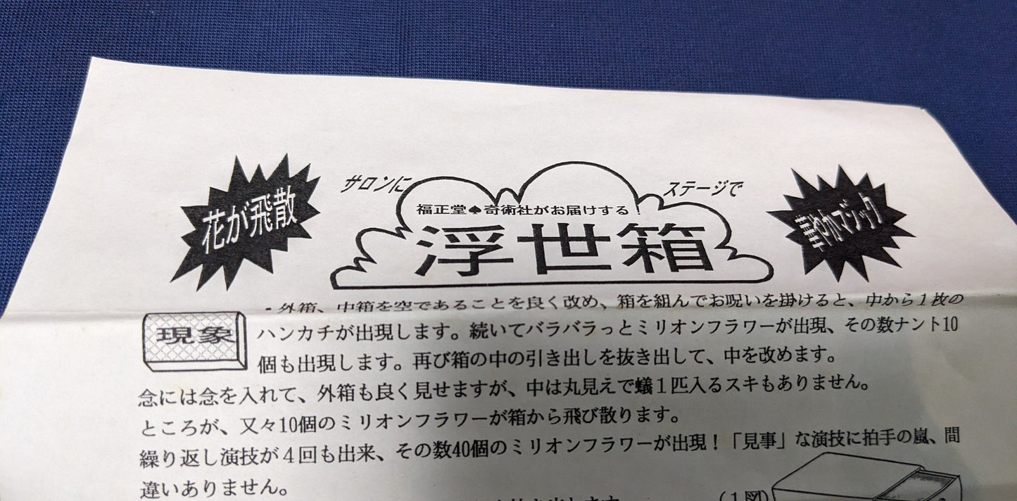 【中古:状態A】浮世箱