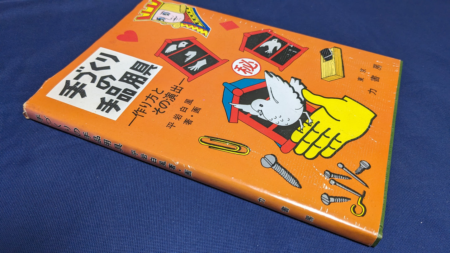 【中古:状態C】手づくりの手品用具 平岩白風著