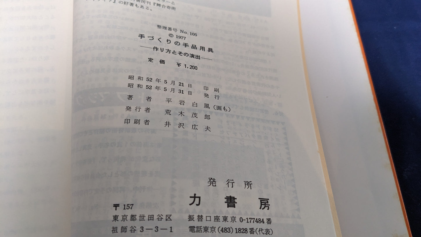 【中古:状態C】手づくりの手品用具 平岩白風著