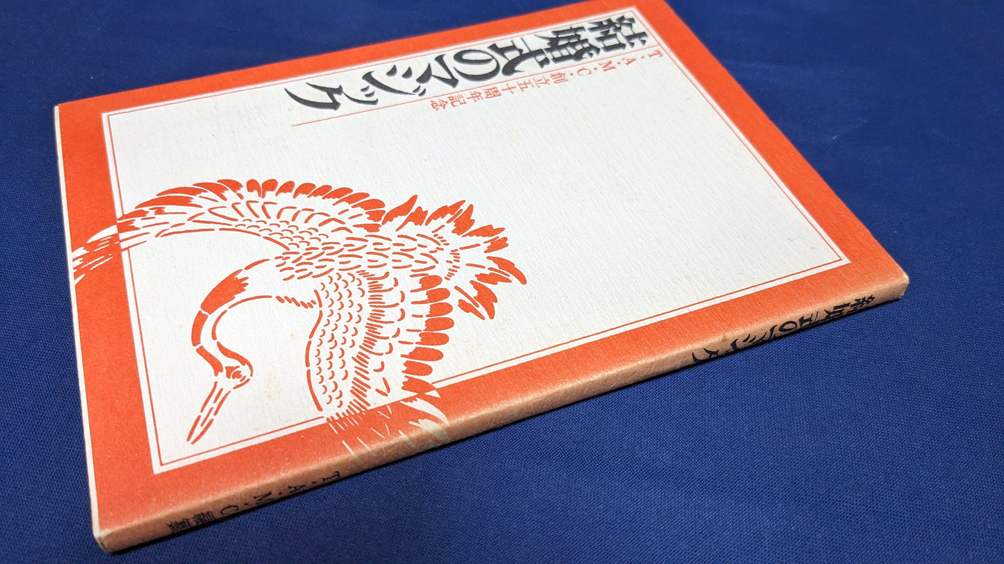 【中古:状態B】結婚式のマジック T・A・M・C編纂