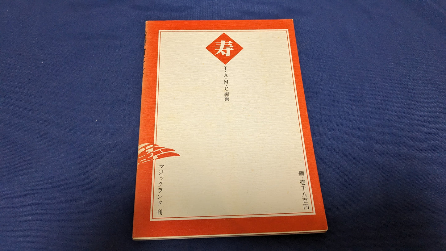 【中古:状態B】結婚式のマジック T・A・M・C編纂