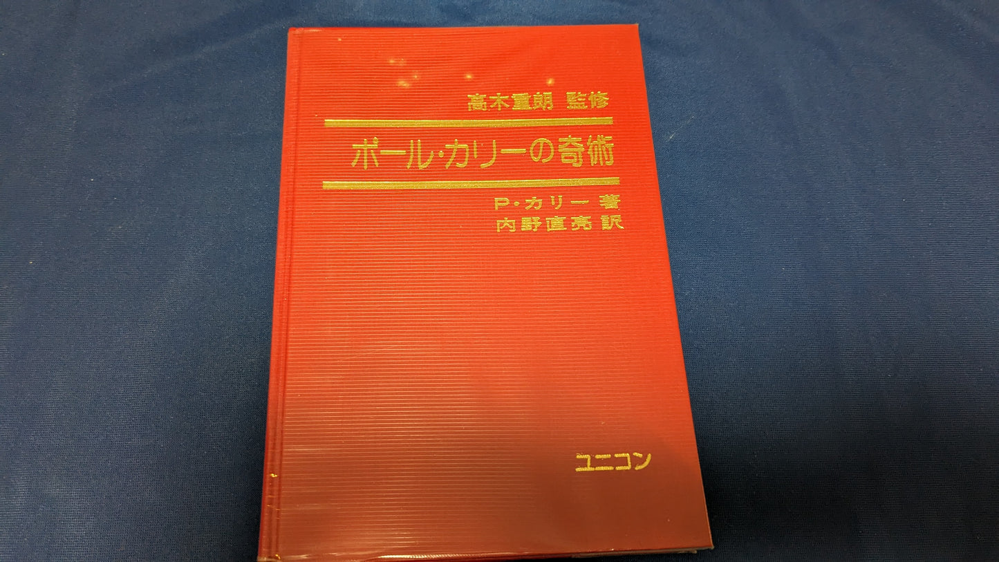 【中古:状態B】ポール・カリーの奇術 訳者 内野直亮