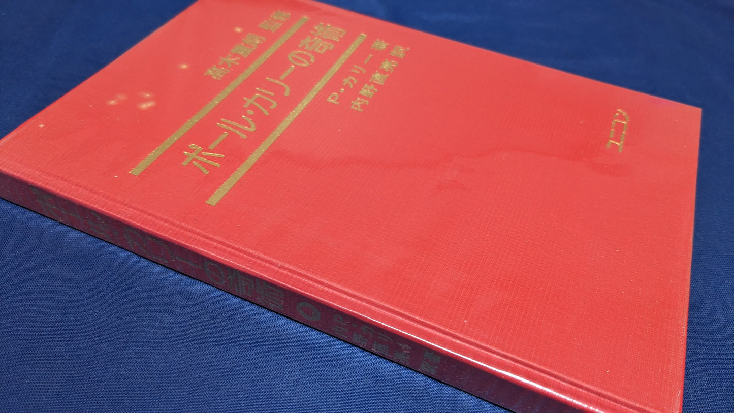 【中古:状態B】ポール・カリーの奇術 訳者 内野直亮
