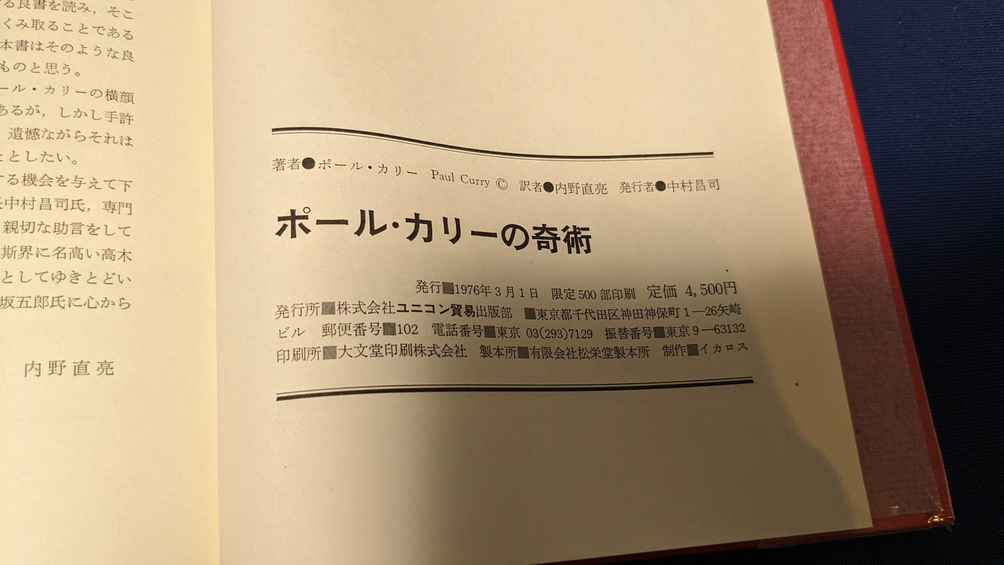 【中古:状態B】ポール・カリーの奇術 訳者 内野直亮
