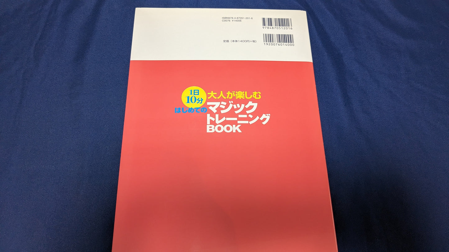 【中古:状態A】1日10分大人が楽しむはじめてのマジックトレーニングBOOK