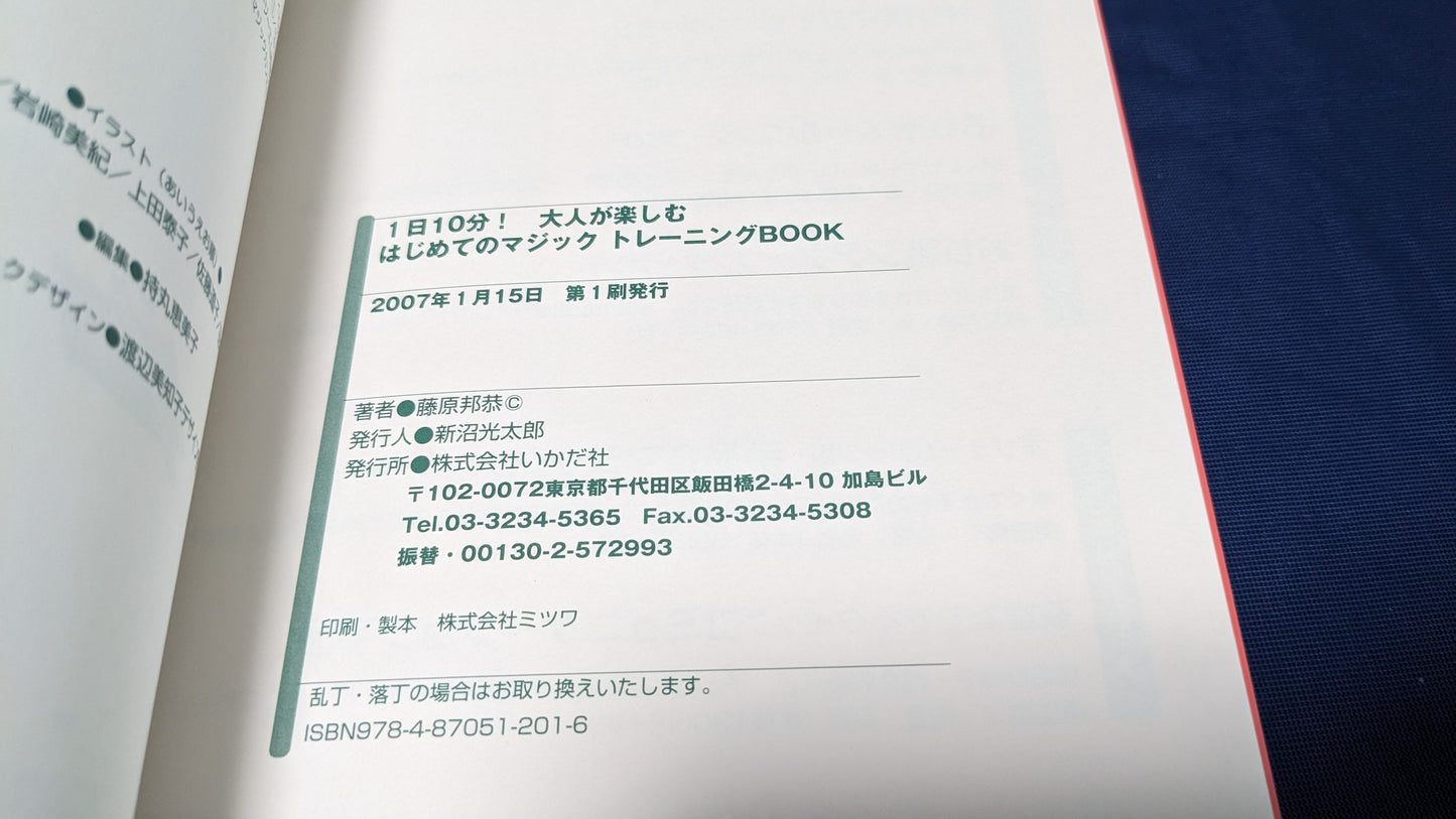 【中古:状態A】1日10分大人が楽しむはじめてのマジックトレーニングBOOK
