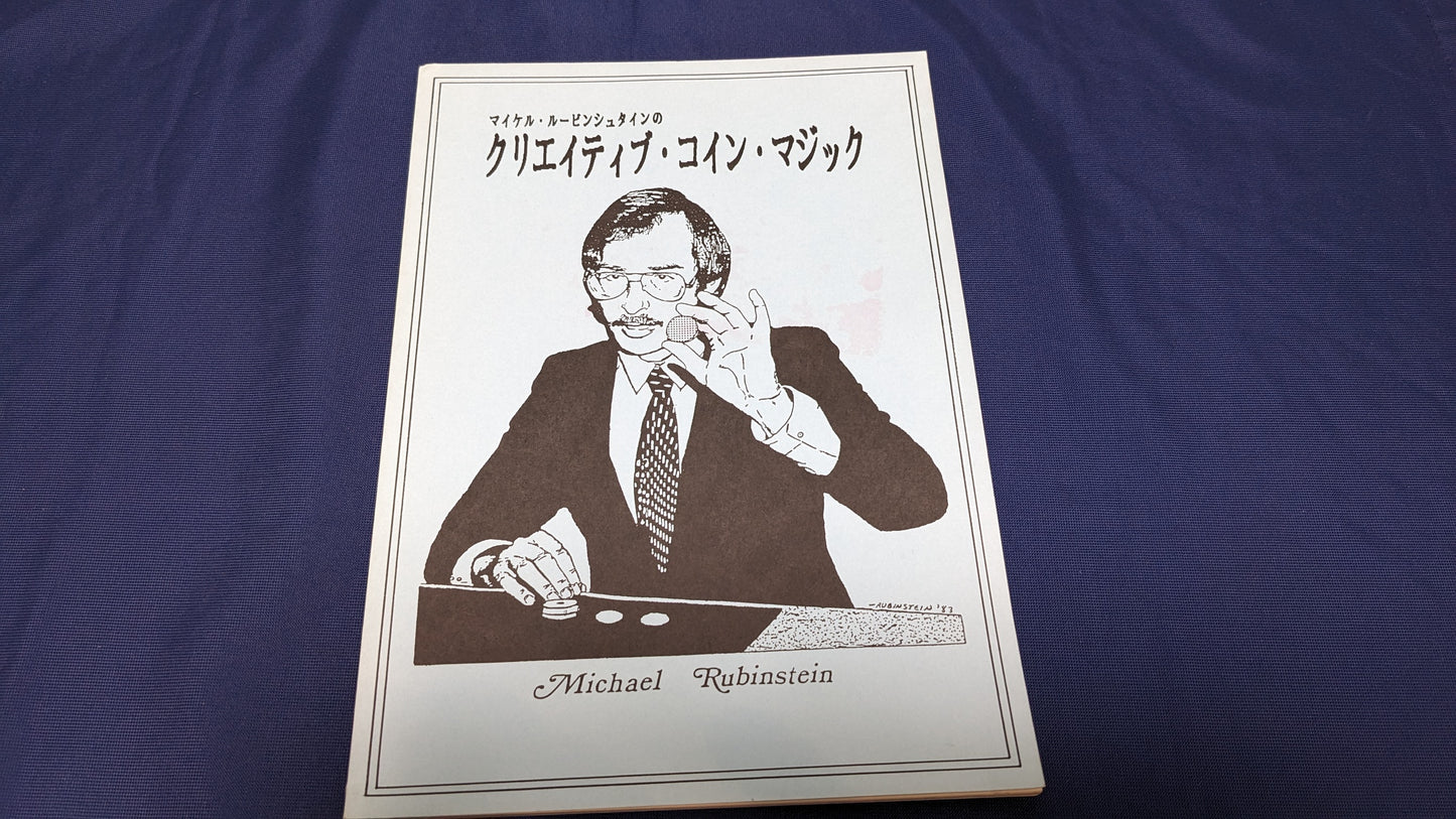 【中古:状態B】マイケル・ルービンシュタインのクリエイティブ・コイン・マジック