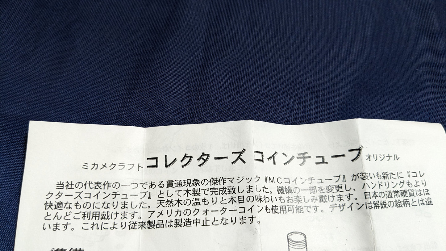 【中古:状態A】MCコインチューブ(木製)