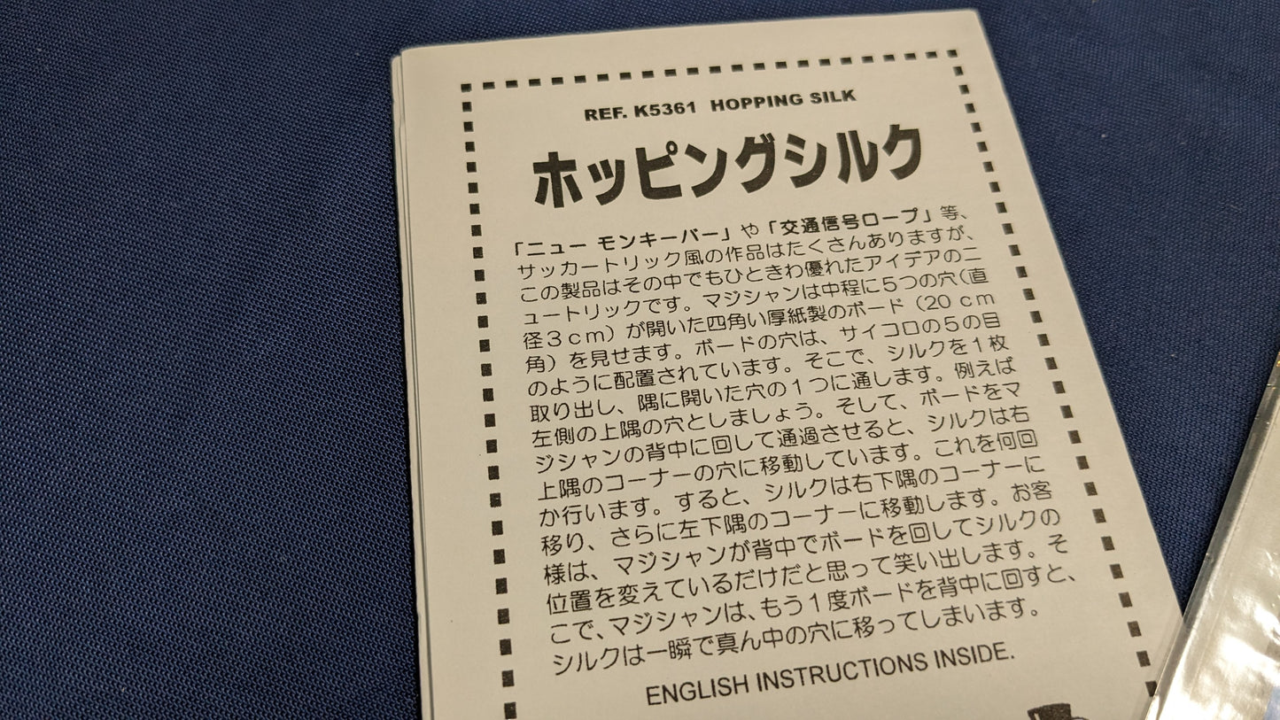 【中古:状態A】ホッピングシルク