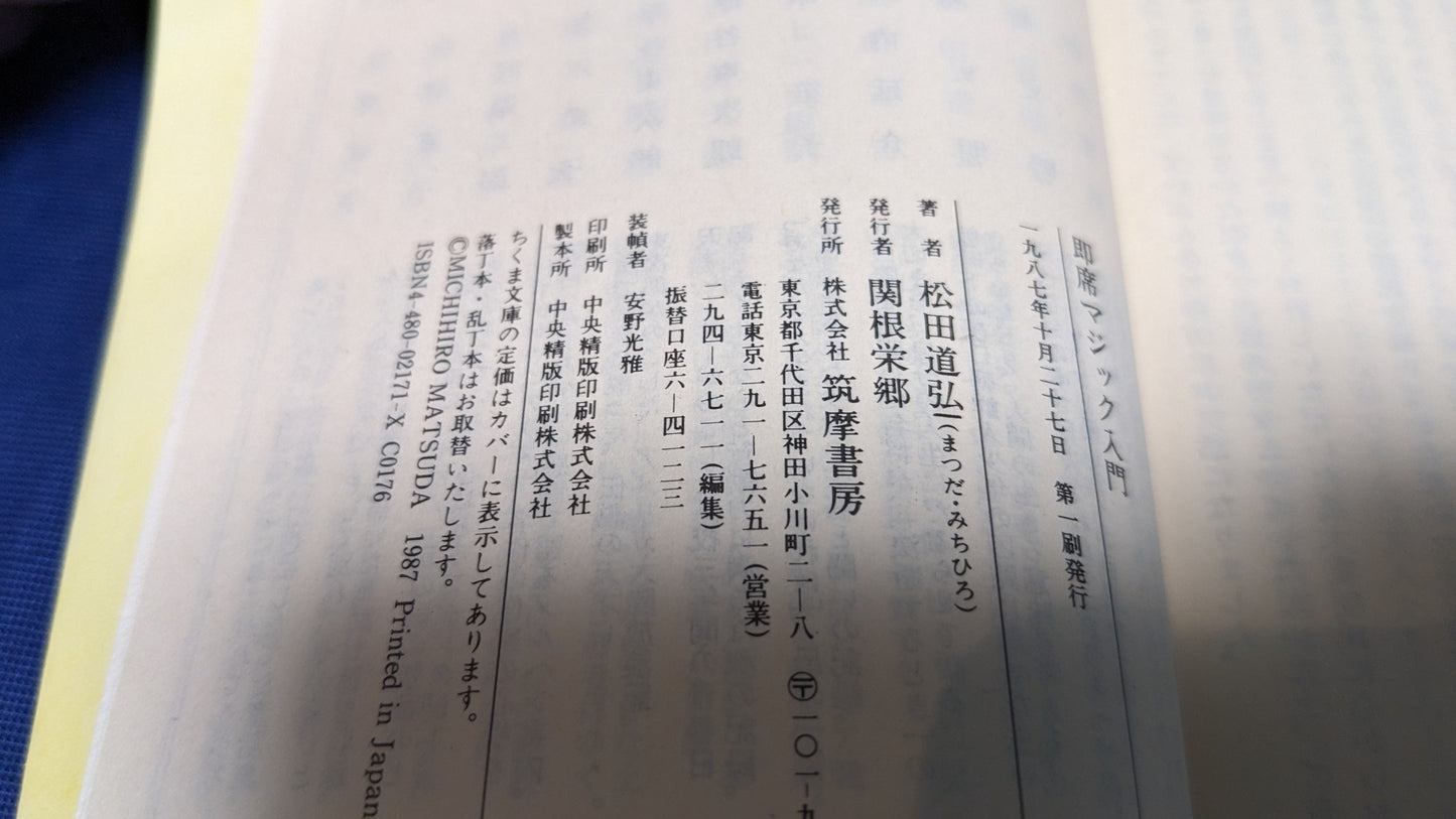 【中古:状態C】マジック入門 松田道弘著