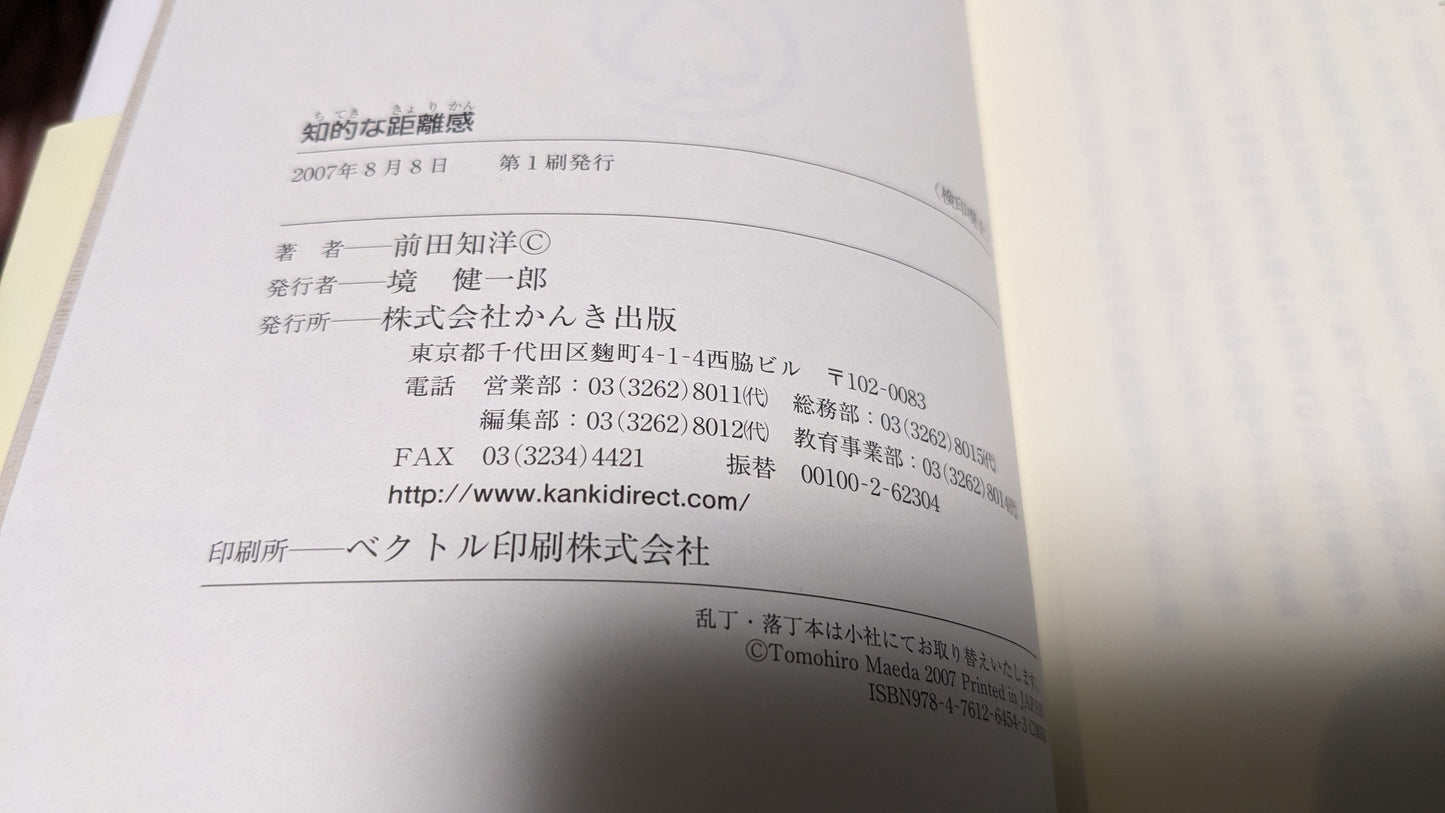 【中古:状態A】知的な距離 前田知洋著