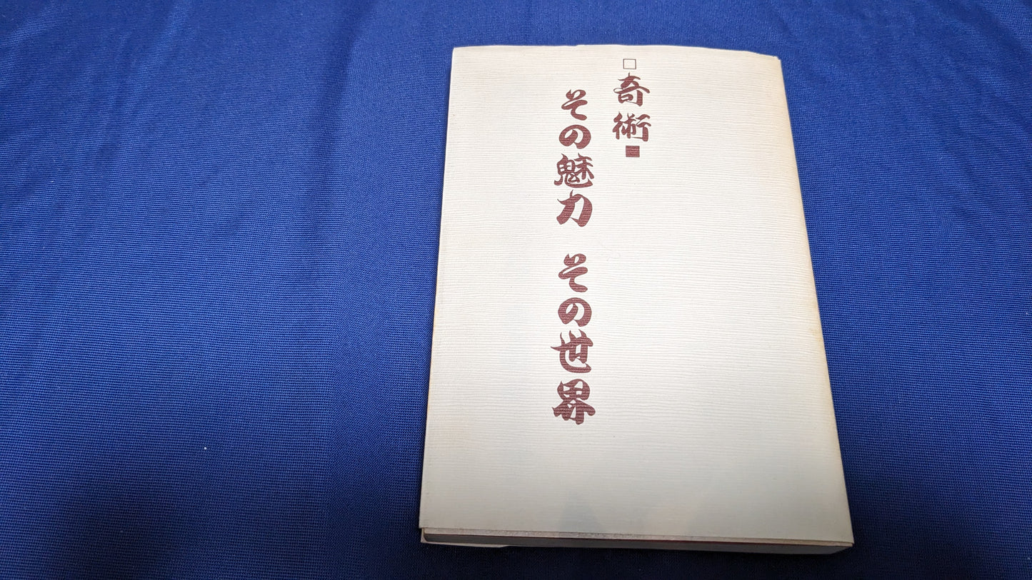 【中古:状態C】奇術 その魅力 その世界 近藤幸三著