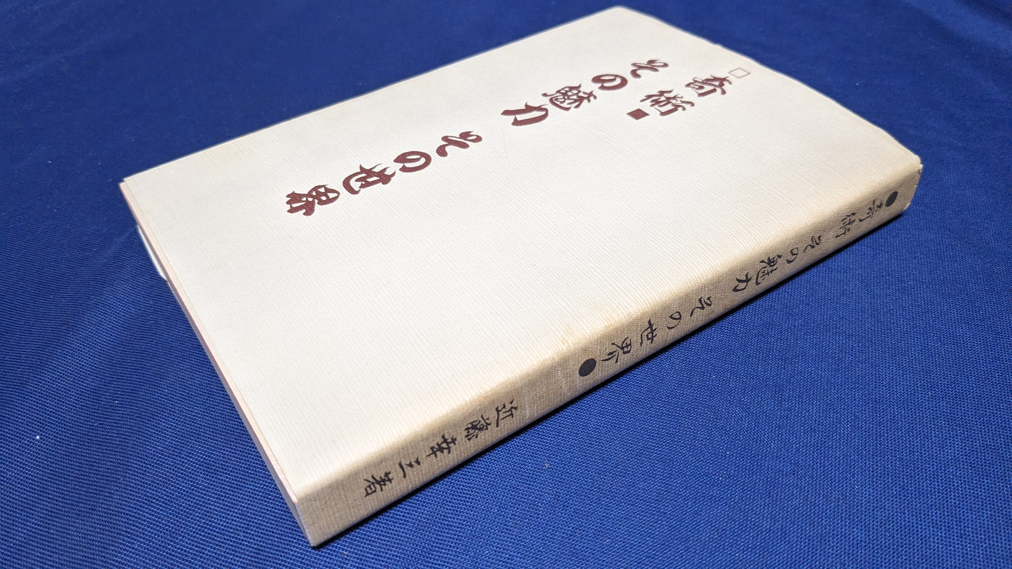 【中古:状態C】奇術 その魅力 その世界 近藤幸三著
