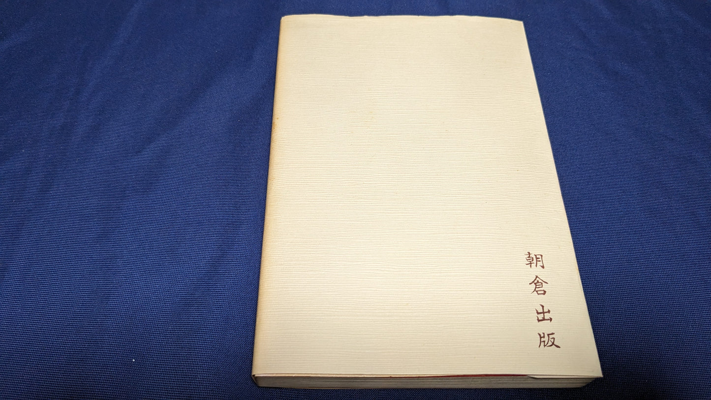 【中古:状態C】奇術 その魅力 その世界 近藤幸三著