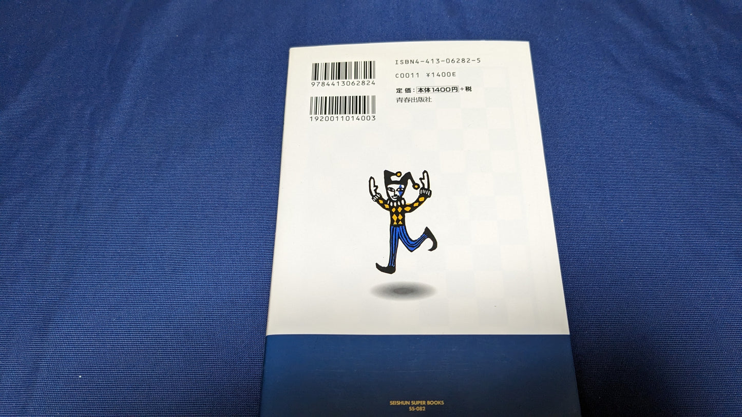 【中古:状態A】心理ゲームの達人 ナポレオンズ著