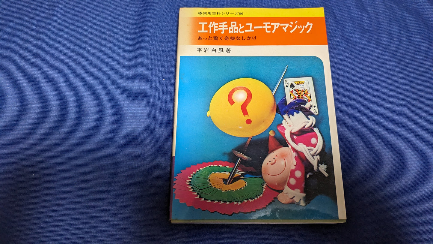 【中古:状態C】工作手品とユーモアマジック 平岩白風著