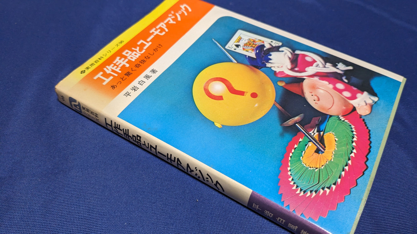 【中古:状態C】工作手品とユーモアマジック 平岩白風著