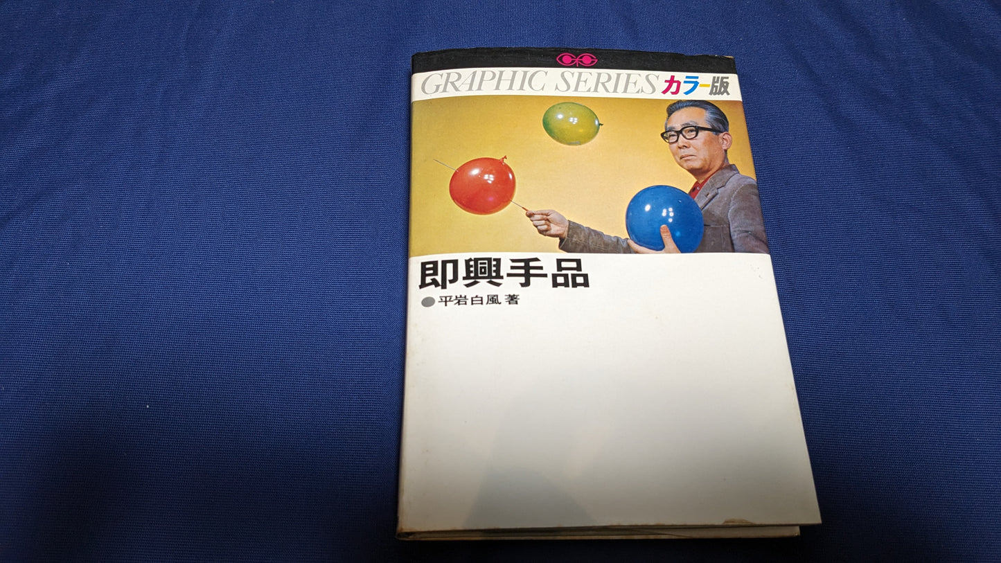 【中古:状態C】即興手品 平岩白風著