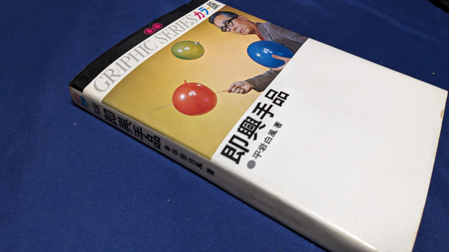 【中古:状態C】即興手品 平岩白風著