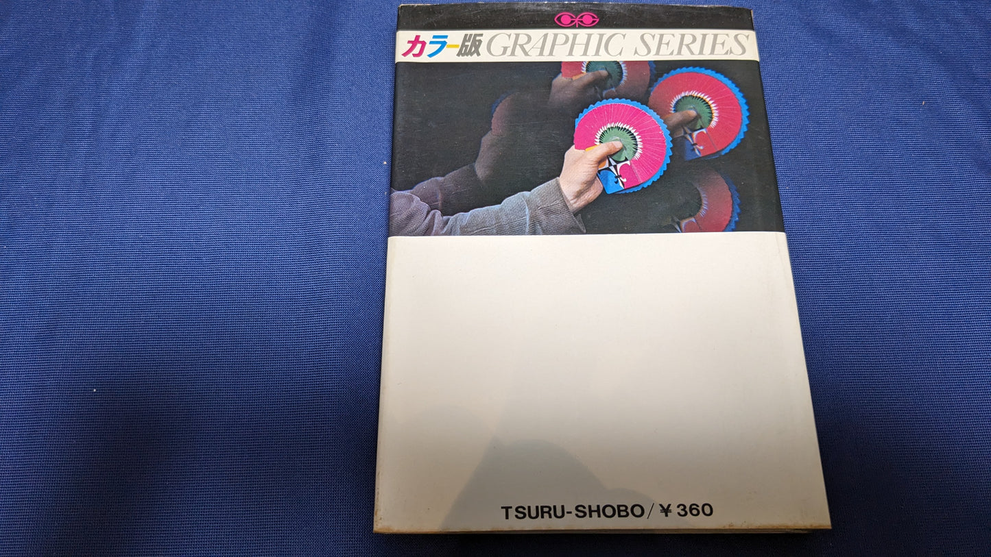【中古:状態C】即興手品 平岩白風著
