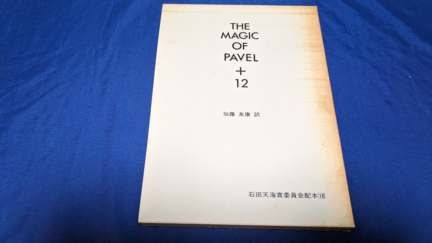 【中古:状態C】THE MAGIC OF PAVEL + 12 石田天海賞委員会配本18