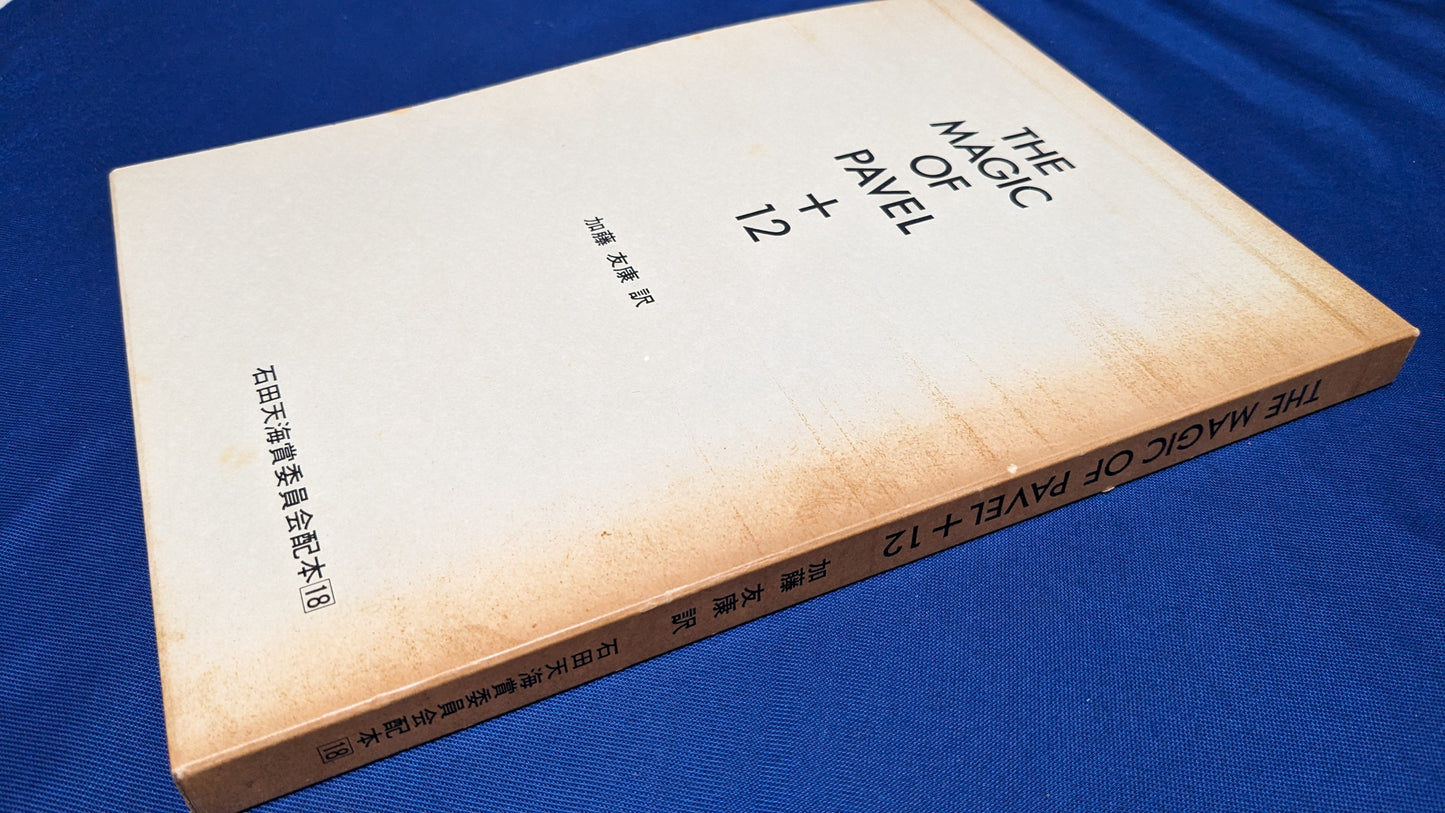 【中古:状態C】THE MAGIC OF PAVEL + 12 石田天海賞委員会配本18