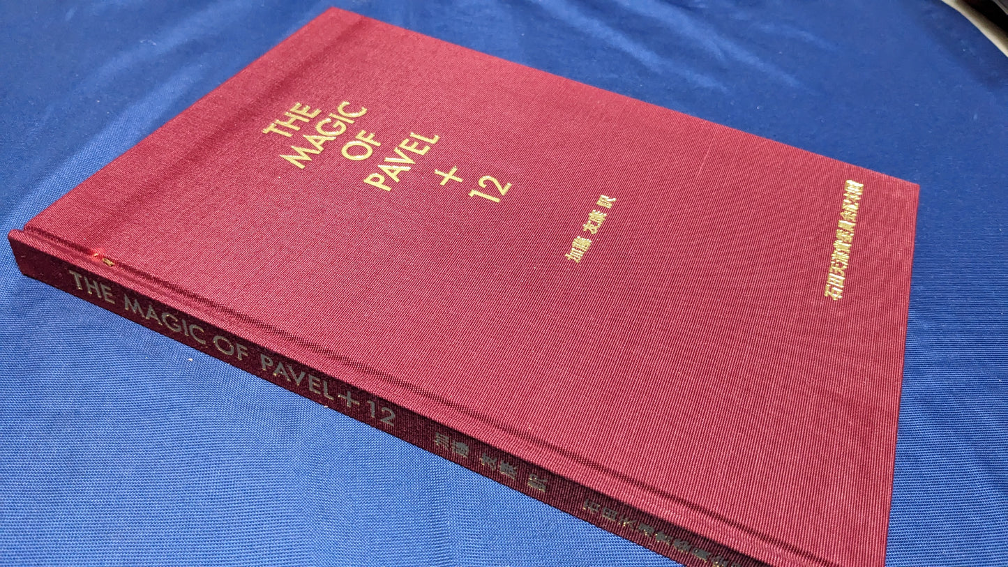 【中古:状態C】THE MAGIC OF PAVEL + 12 石田天海賞委員会配本18