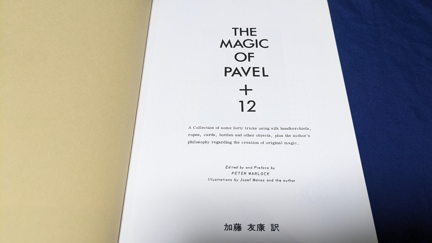 【中古:状態C】THE MAGIC OF PAVEL + 12 石田天海賞委員会配本18