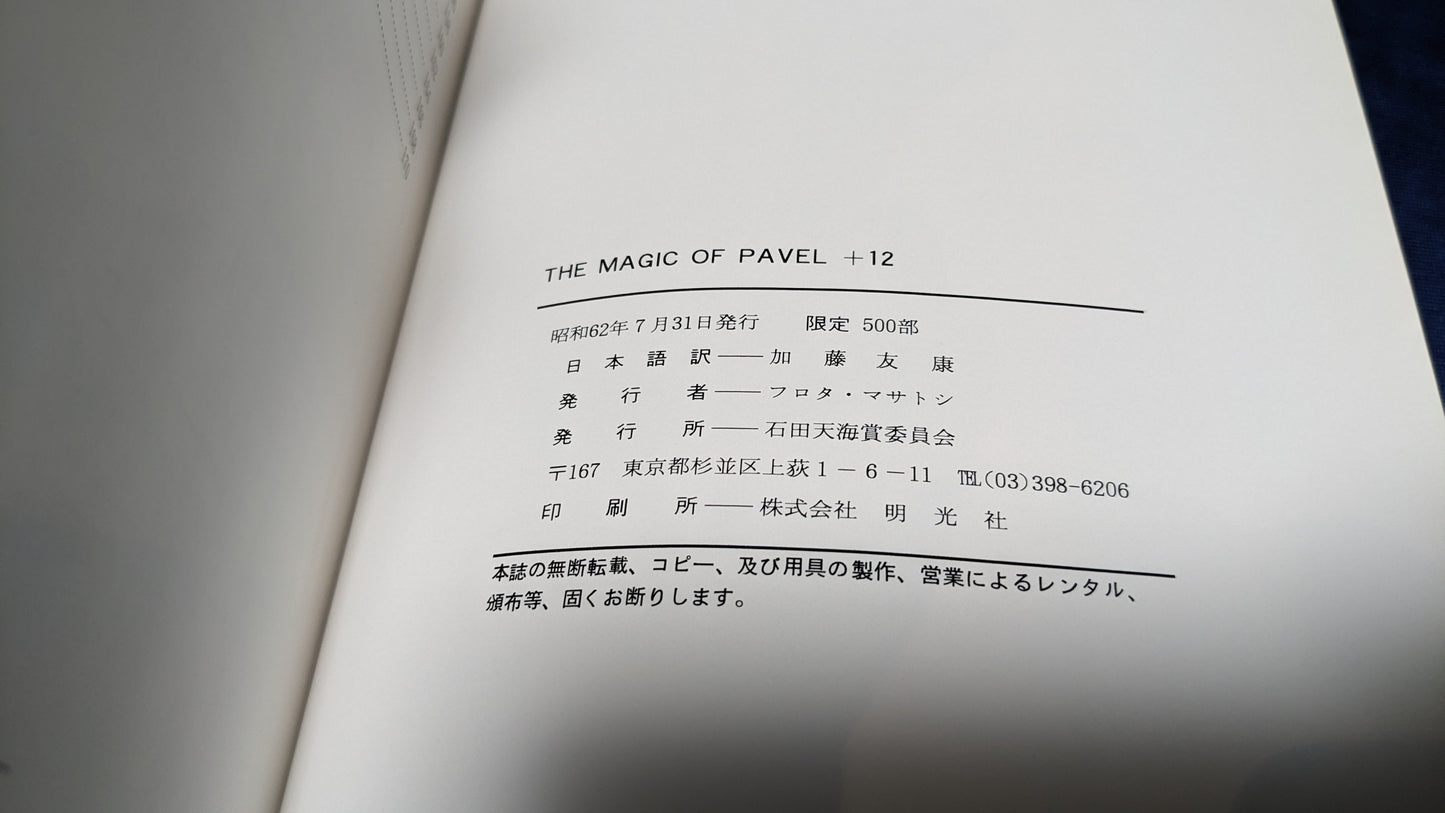 【中古:状態C】THE MAGIC OF PAVEL + 12 石田天海賞委員会配本18