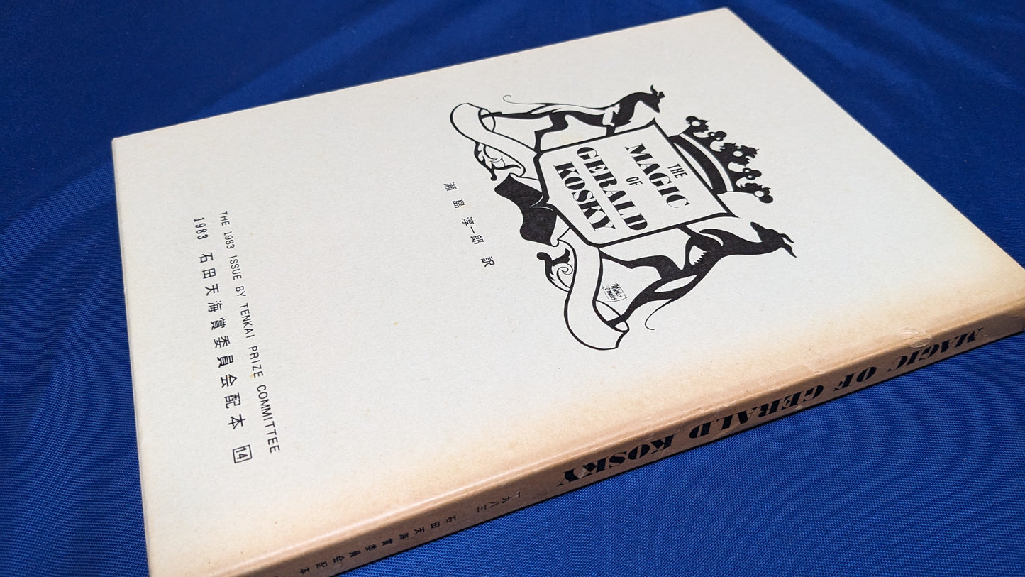 【中古:状態C】THE MAGIC of GERALD KOSKY 石田天海賞委員会配本 14