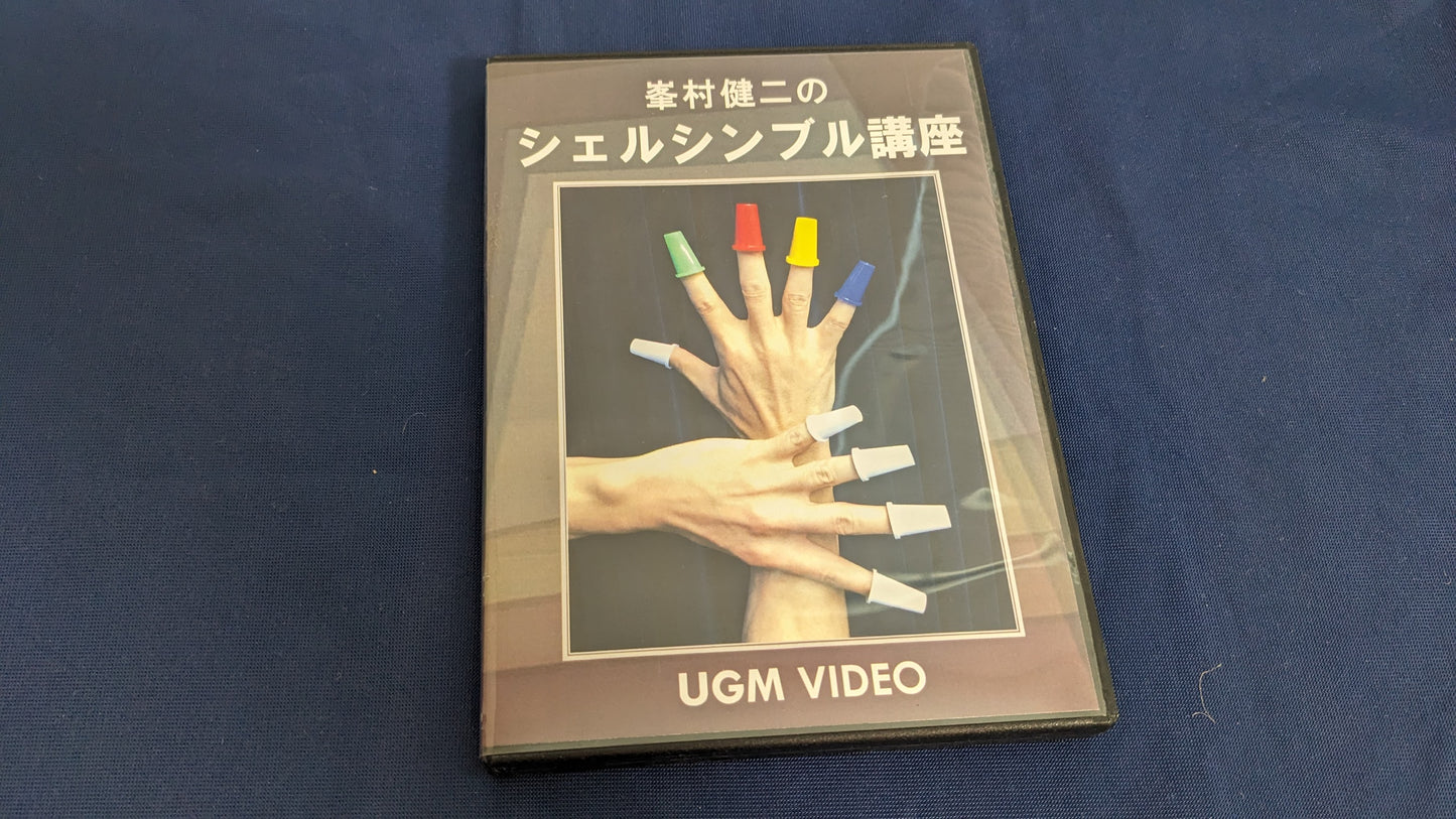 【中古:状態A】DVD 峯村健二のシェルシンブル講座
