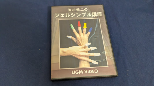 【中古:状態A】DVD 峯村健二のシェルシンブル講座