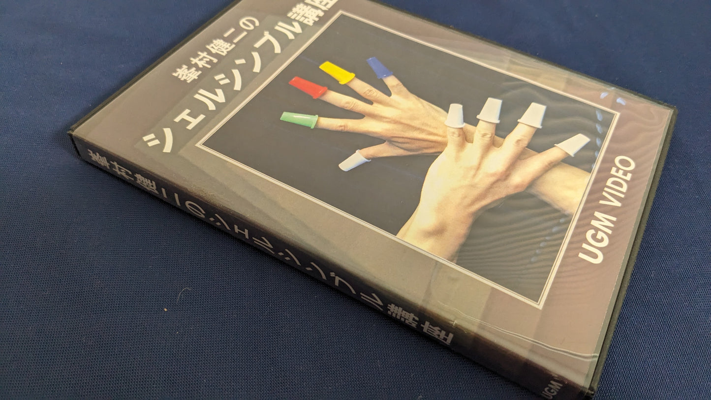 【中古:状態A】DVD 峯村健二のシェルシンブル講座