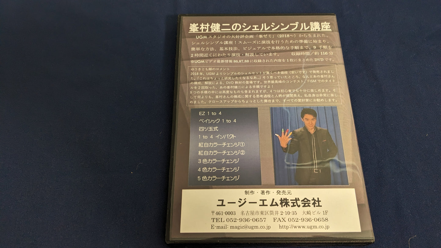 【中古:状態A】DVD 峯村健二のシェルシンブル講座