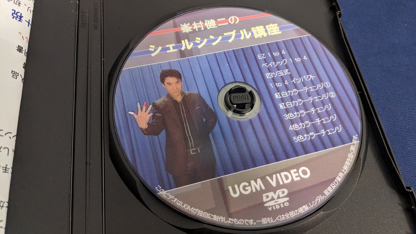 【中古:状態A】DVD 峯村健二のシェルシンブル講座