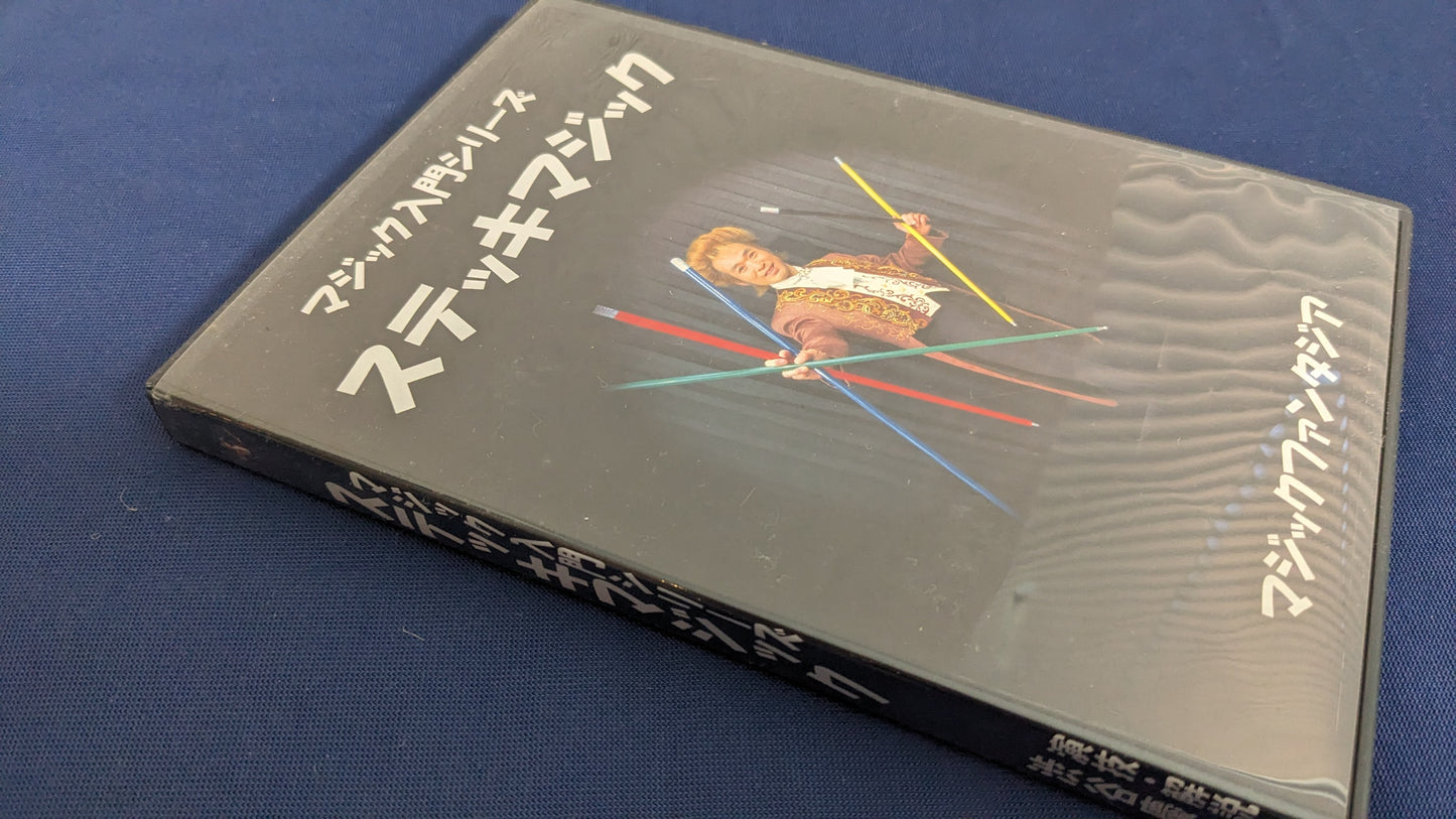 【中古:状態A】ステッキマジック DVD