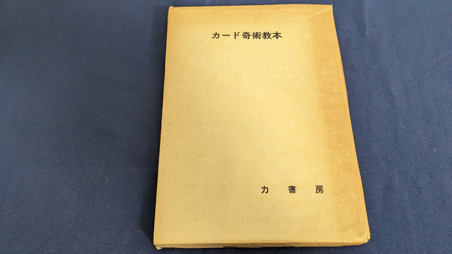 【中古:状態D】カード奇術教本 根本毅著 力書房