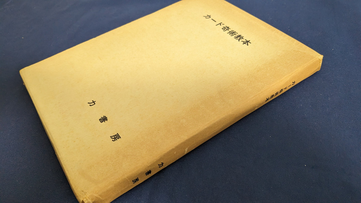 【中古:状態D】カード奇術教本 根本毅著 力書房