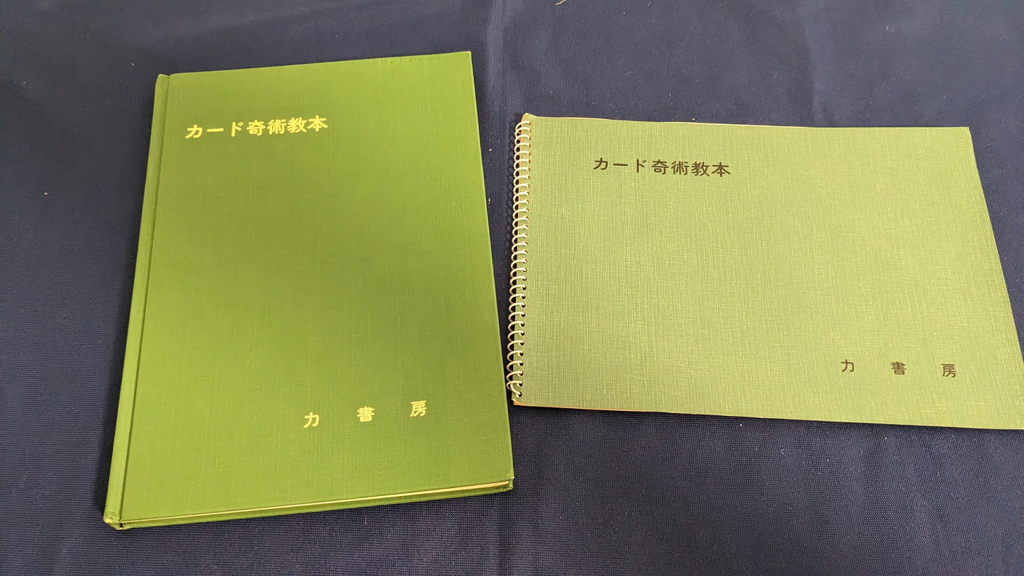 【中古:状態D】カード奇術教本 根本毅著 力書房