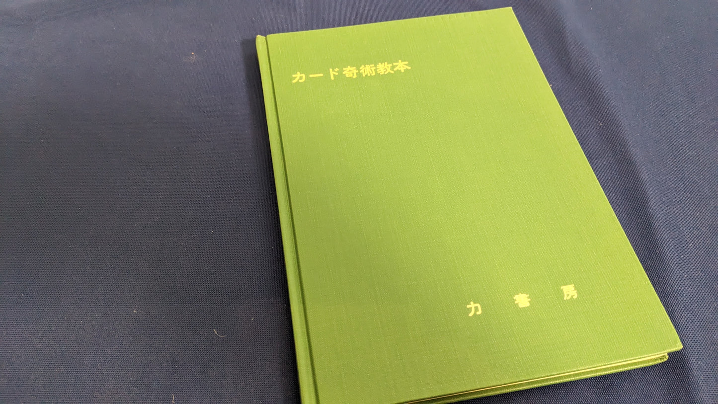 【中古:状態D】カード奇術教本 根本毅著 力書房